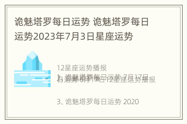 诡魅塔罗每日运势 诡魅塔罗每日运势2023年7月3日星座运势