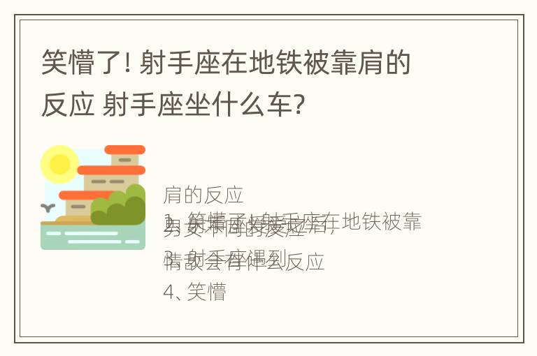 笑懵了！射手座在地铁被靠肩的反应 射手座坐什么车?