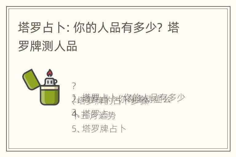 塔罗占卜：你的人品有多少？ 塔罗牌测人品