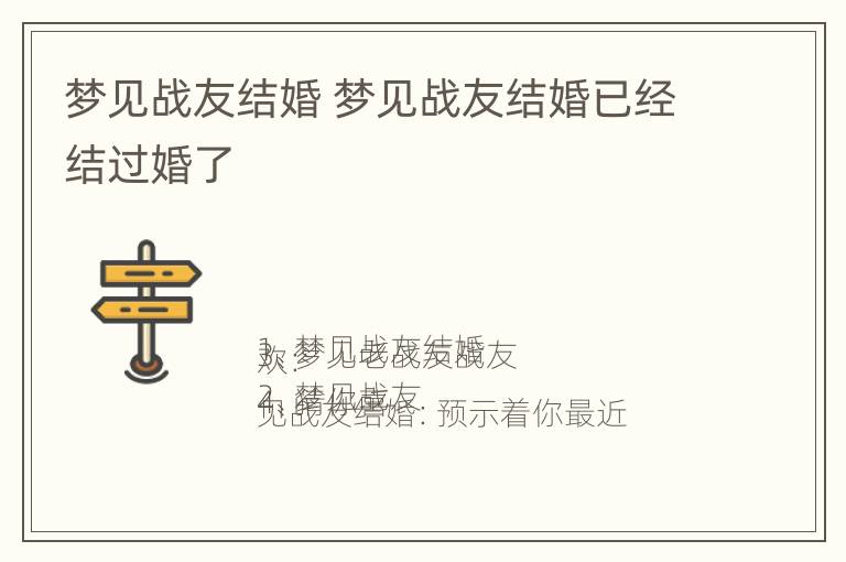 梦见战友结婚 梦见战友结婚已经结过婚了