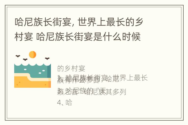 哈尼族长街宴，世界上最长的乡村宴 哈尼族长街宴是什么时候