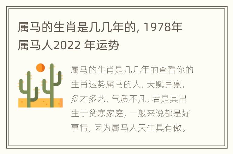 属马的生肖是几几年的，1978年属马人2022 年运势