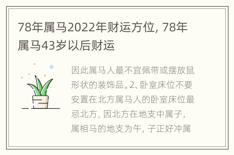 78年属马2022年财运方位，78年属马43岁以后财运