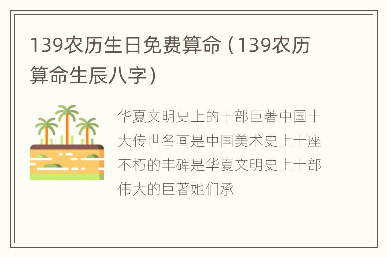 139农历生日免费算命（139农历算命生辰八字）