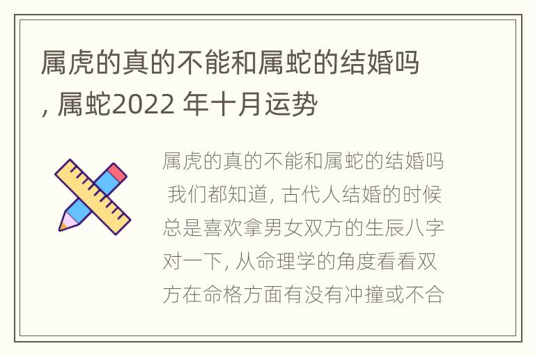 属虎的真的不能和属蛇的结婚吗，属蛇2022 年十月运势