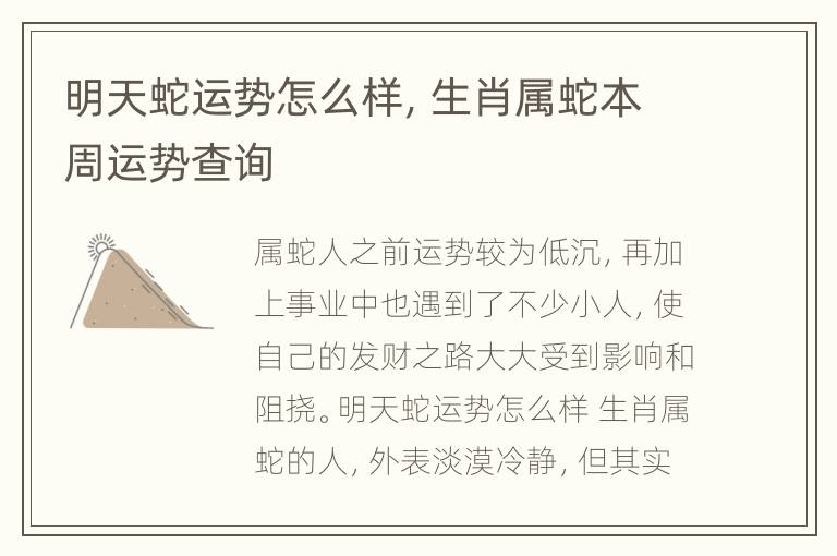 明天蛇运势怎么样，生肖属蛇本周运势查询