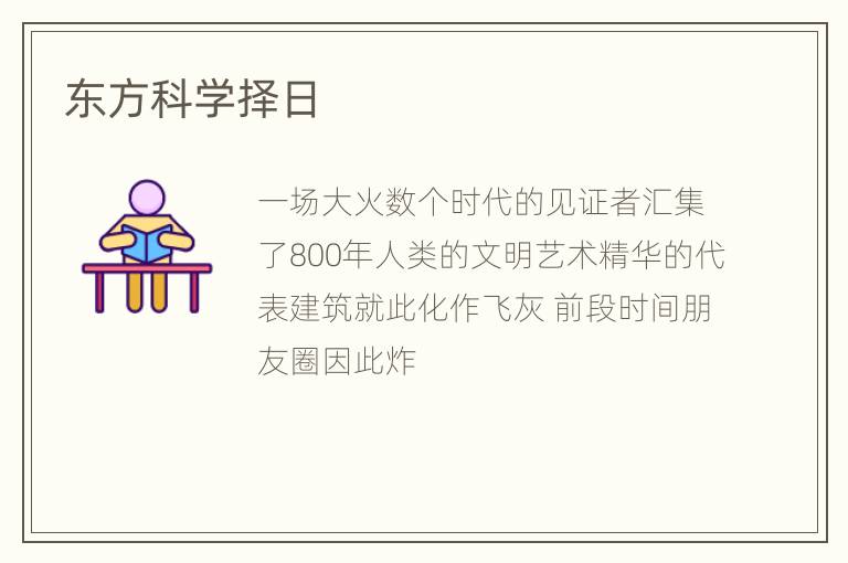 东方科学择日