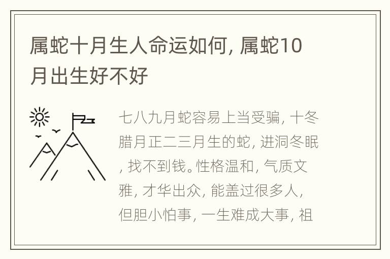 属蛇十月生人命运如何，属蛇10月出生好不好