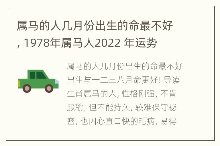 属马的人几月份出生的命最不好，1978年属马人2022 年运势