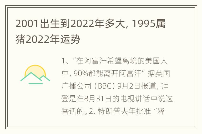 2001出生到2022年多大，1995属猪2022年运势