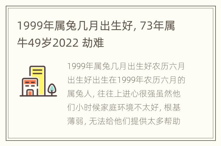 1999年属兔几月出生好，73年属牛49岁2022 劫难