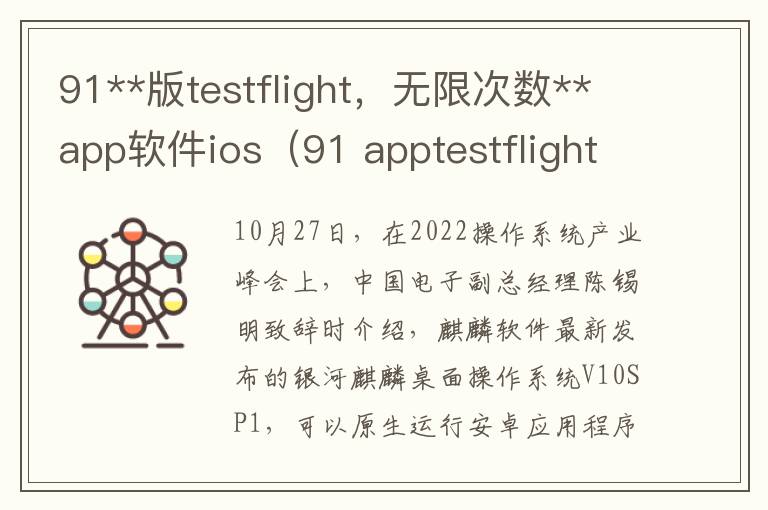 91**版testflight，无限次数**app软件ios（91 apptestflight安装）