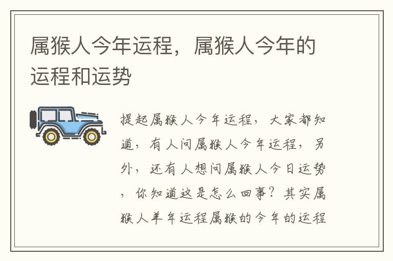 属猴人今年运程，属猴人今年的运程和运势