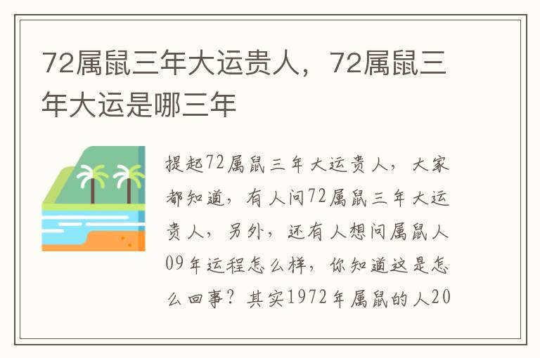 72属鼠三年大运贵人，72属鼠三年大运是哪三年