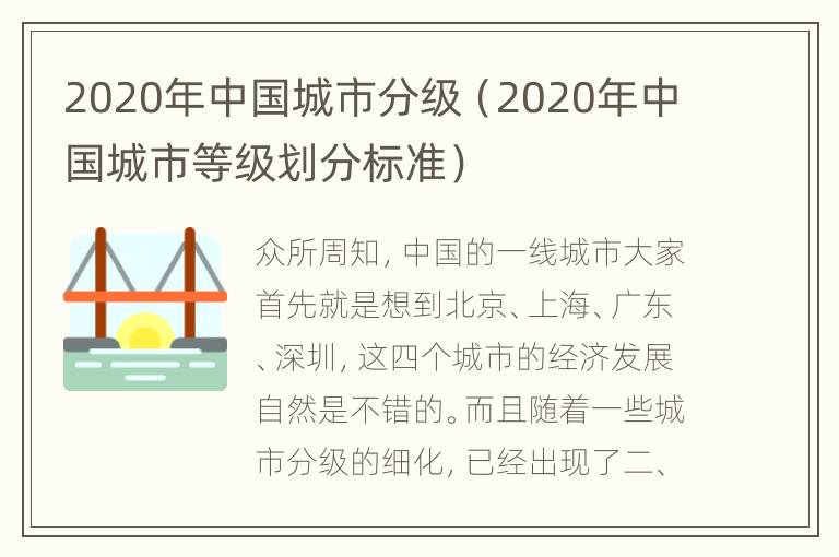 2020年中国城市分级（2020年中国城市等级划分标准）