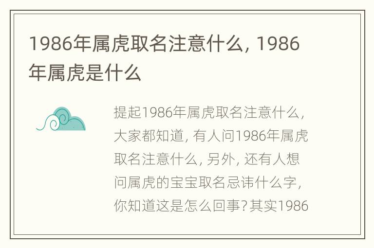 1986年属虎取名注意什么，1986年属虎是什么