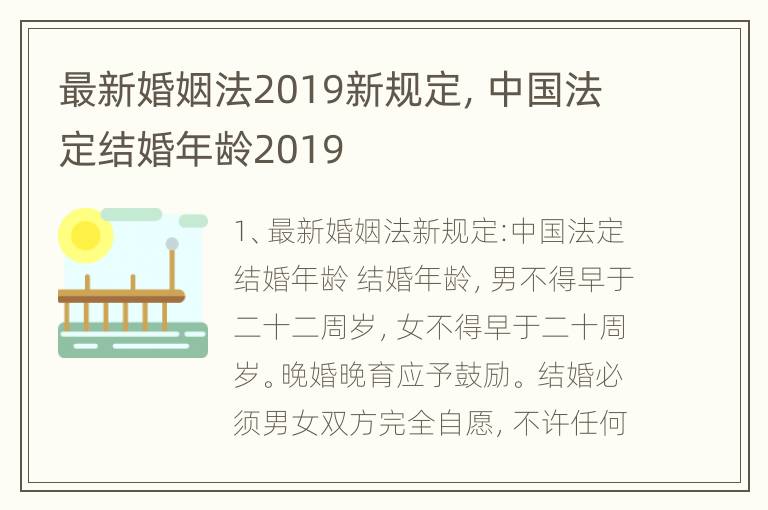 最新婚姻法2019新规定，中国法定结婚年龄2019