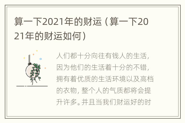 算一下2021年的财运（算一下2021年的财运如何）