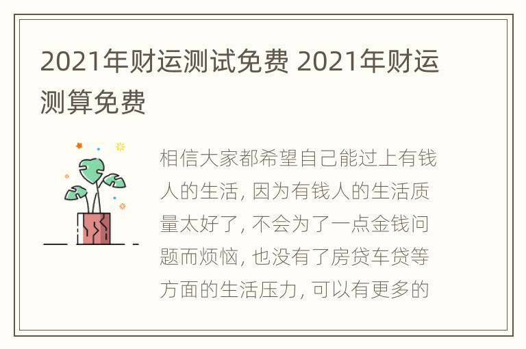 2021年财运测试免费 2021年财运测算免费