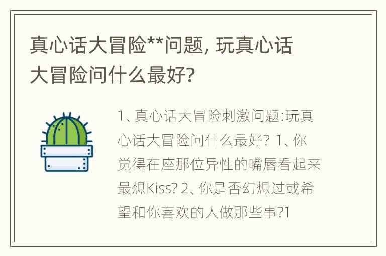 真心话大冒险**问题，玩真心话大冒险问什么最好？