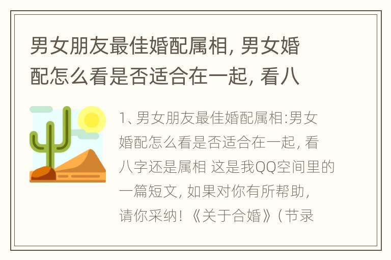 男女朋友最佳婚配属相，男女婚配怎么看是否适合在一起，看八字还是属相