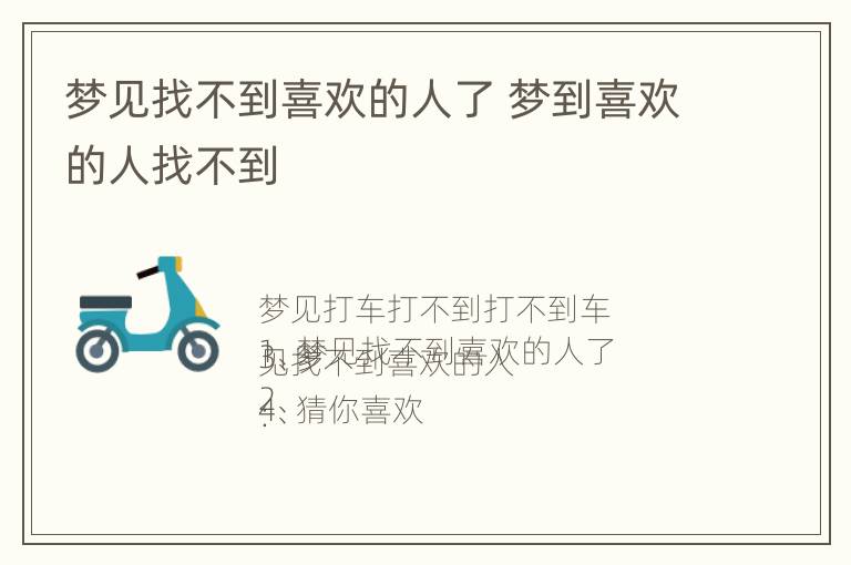 梦见找不到喜欢的人了 梦到喜欢的人找不到