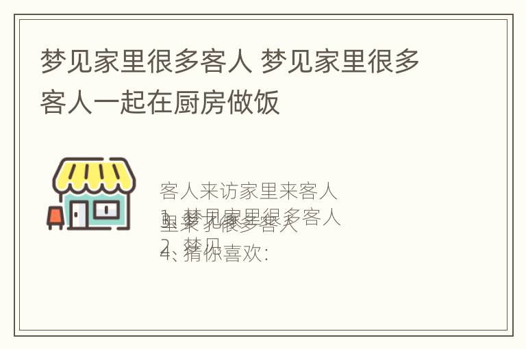 梦见家里很多客人 梦见家里很多客人一起在厨房做饭