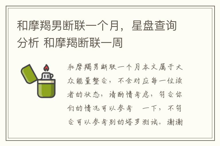 和摩羯男断联一个月，星盘查询分析 和摩羯断联一周