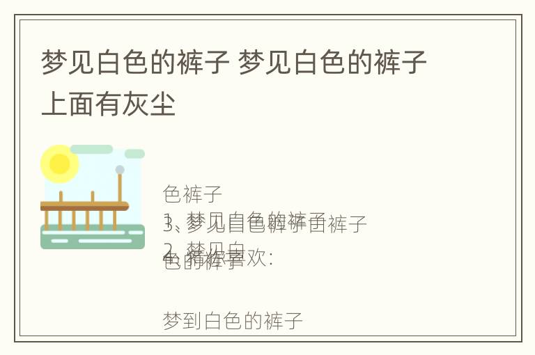 梦见白色的裤子 梦见白色的裤子上面有灰尘