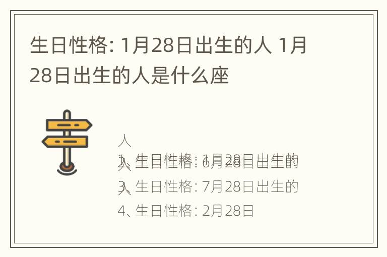 生日性格：1月28日出生的人 1月28日出生的人是什么座