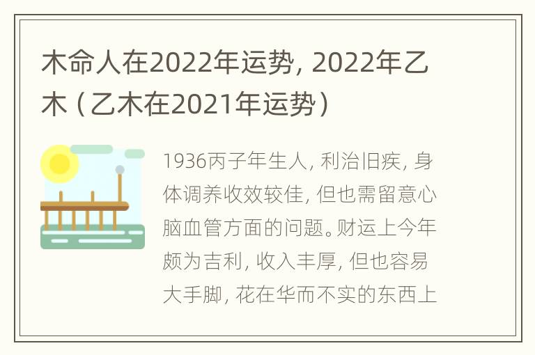 木命人在2022年运势，2022年乙木（乙木在2021年运势）