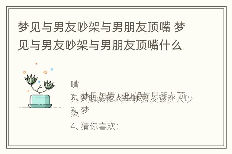 梦见与男友吵架与男朋友顶嘴 梦见与男友吵架与男朋友顶嘴什么意思