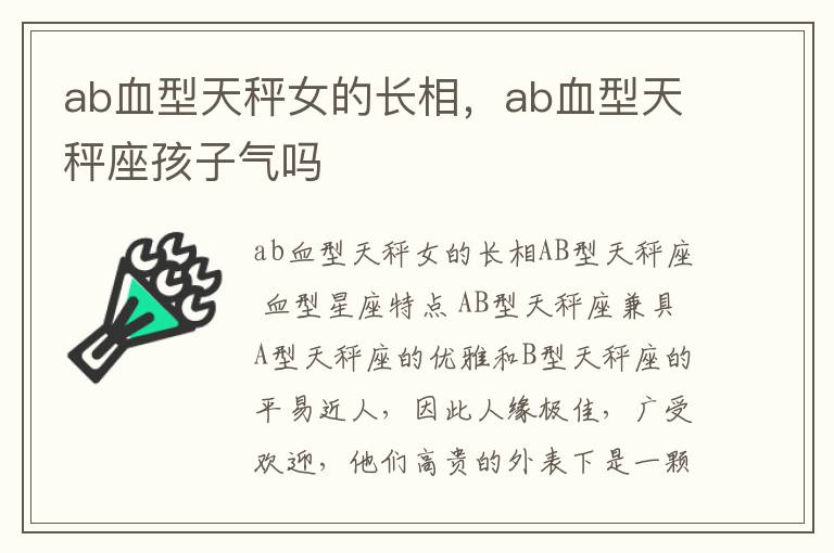 ab血型天秤女的长相，ab血型天秤座孩子气吗