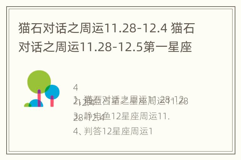 猫石对话之周运11.28-12.4 猫石对话之周运11.28-12.5第一星座网