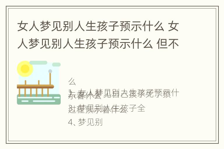 女人梦见别人生孩子预示什么 女人梦见别人生孩子预示什么 但不知道性别