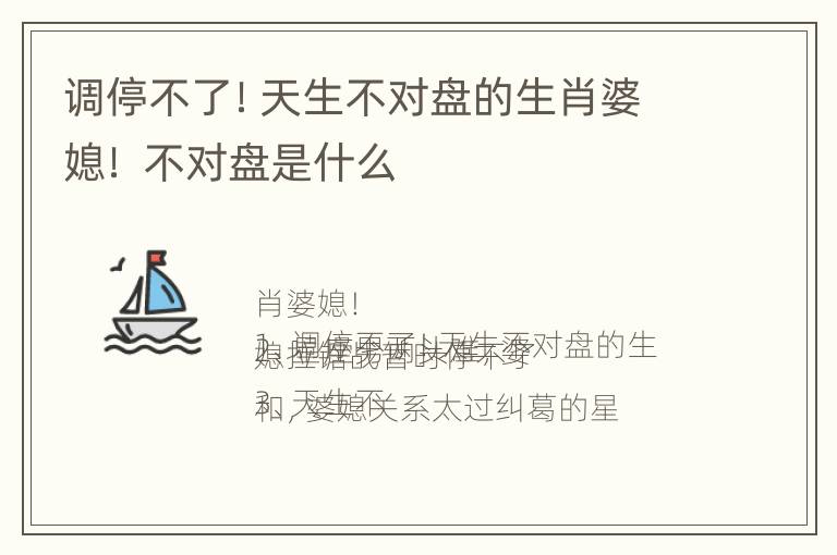 调停不了！天生不对盘的生肖婆媳！ 不对盘是什么