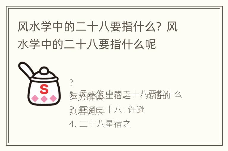 风水学中的二十八要指什么？ 风水学中的二十八要指什么呢