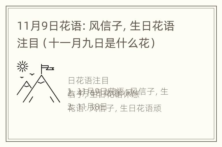 11月9日花语：风信子，生日花语注目（十一月九日是什么花）