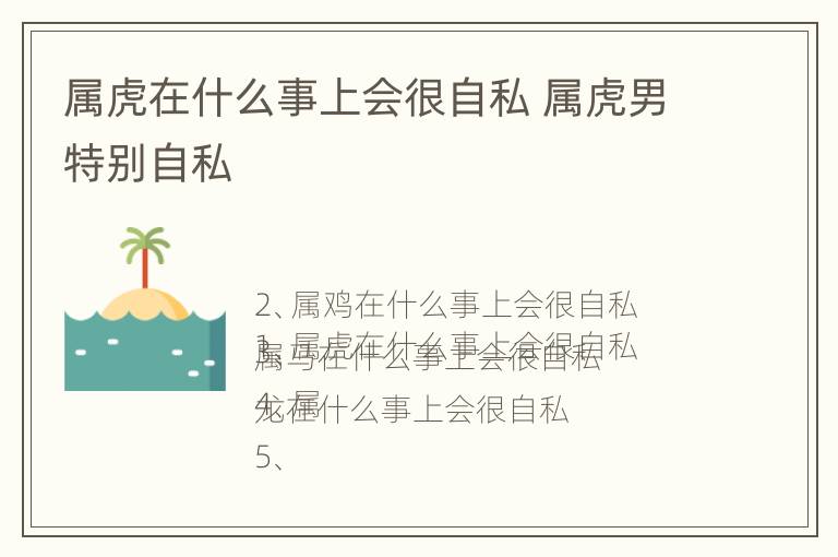 属虎在什么事上会很自私 属虎男特别自私