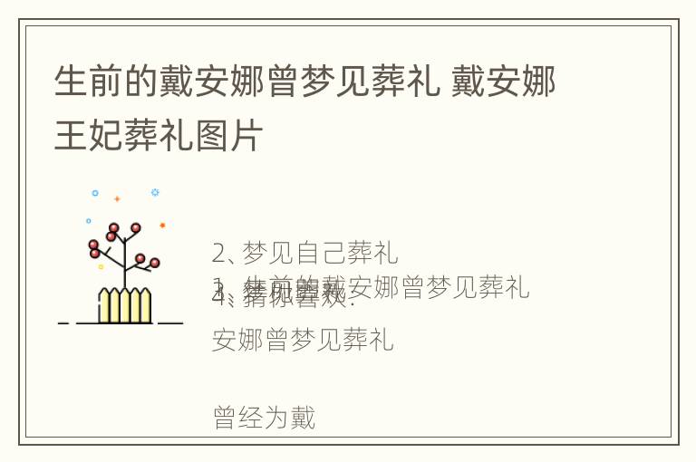 生前的戴安娜曾梦见葬礼 戴安娜王妃葬礼图片