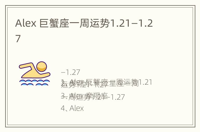 Alex 巨蟹座一周运势1.21—1.27