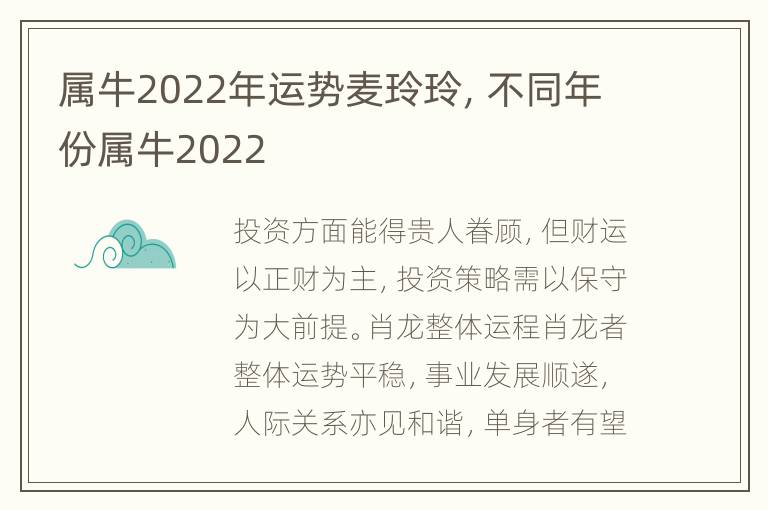 属牛2022年运势麦玲玲，不同年份属牛2022