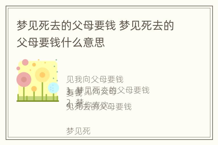 梦见死去的父母要钱 梦见死去的父母要钱什么意思