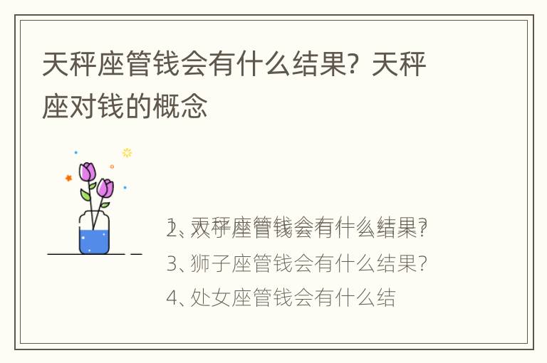 天秤座管钱会有什么结果？ 天秤座对钱的概念