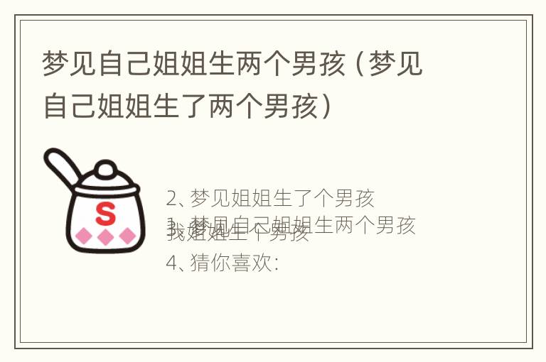 梦见自己姐姐生两个男孩（梦见自己姐姐生了两个男孩）