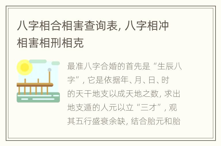 八字相合相害查询表，八字相冲相害相刑相克