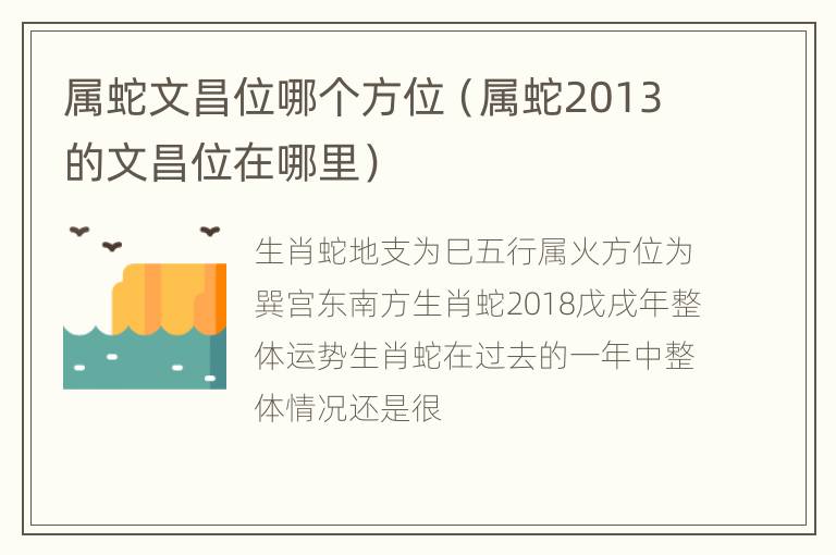 属蛇文昌位哪个方位（属蛇2013的文昌位在哪里）