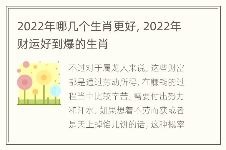 2022年哪几个生肖更好，2022年财运好到爆的生肖