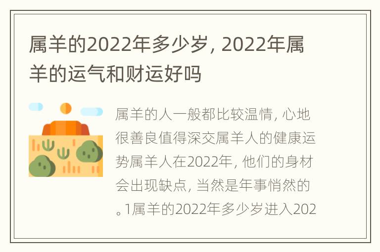 属羊的2022年多少岁，2022年属羊的运气和财运好吗