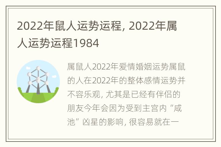 2022年鼠人运势运程，2022年属人运势运程1984